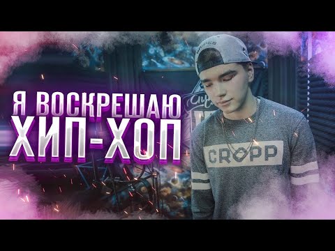 Эмкиро x H1GH x XASH x Джиос x Ферзяк x T1One x Дух Дракона x МишаМ. (8floor) - Я воскрешаю Хип-Хоп