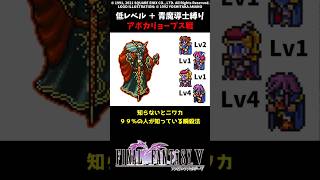 ㊗️1万再生 FF5 青魔道士でアポカリョープス瞬殺 低Lv FINAL FANTASY V SFC版 job unification & Low-Level Run VS Azulmagia