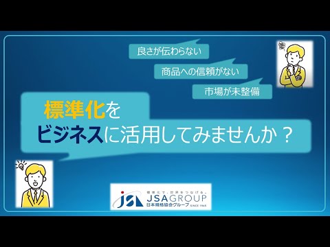 標準化活用