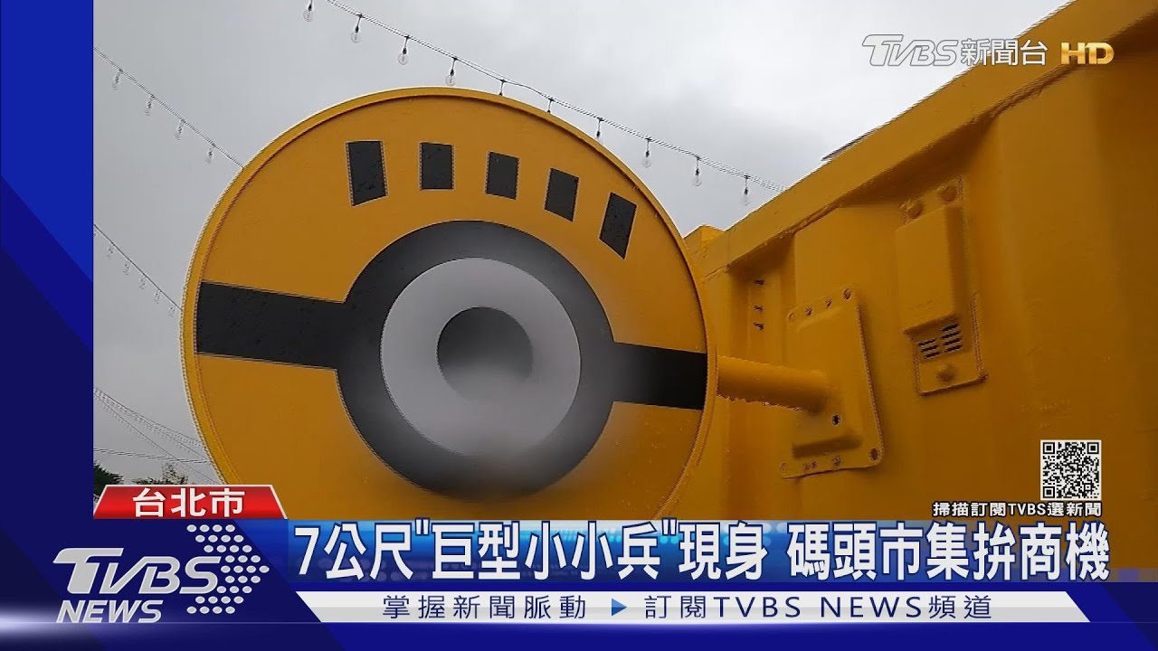 7公尺「巨型小小兵」現身 碼頭市集拚商機