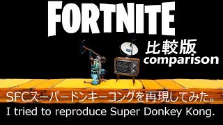 比較版【FORTNITE】スーパードンキコングを再現してみた/I tried to reproduce Super Donkey kong.【COMPARISON】