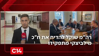 רה"מ שוקל להדיח את ח"כ מילביצקי מתפקיד יו"ר ועדת הכספים | החדשות (חדשות ערוץ 14) - התמונה מוצגת ישירות מתוך אתר האינטרנט יוטיוב. זכויות היוצרים בתמונה שייכות ליוצרה. קישור קרדיט למקור התוכן נמצא בתוך דף הסרטון