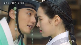 김연지 (Kim Yeon Ji) - 이렇게 길 따라 Follow the Road (대군 Grand Prince OST)
