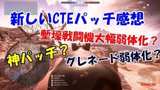 CTEパッチ感想！塹壕戦闘機弱体化きた！！！！！！【BF1・PC】