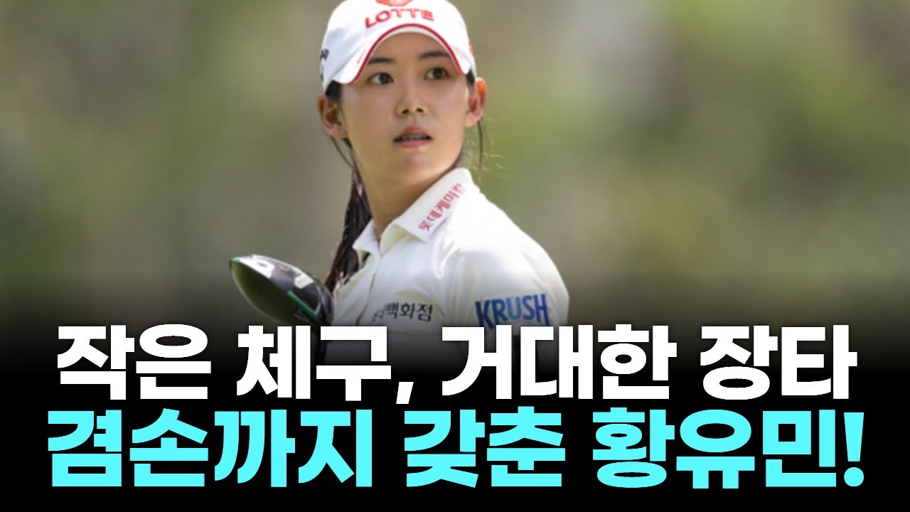 ‘돌격 대장’ 황유민, LPGA 별들의 전쟁에 뛰어든다!