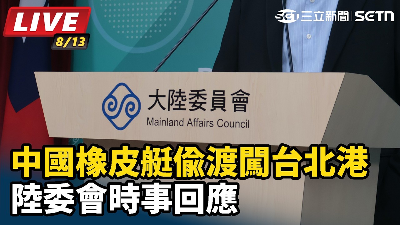 【#直播中LIVE】中國橡皮艇偷渡闖台北港 陸委會時事回應