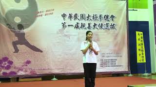 2019太極拳總會第一屆親善大使選拔-太極金牌 李雅萱感恩