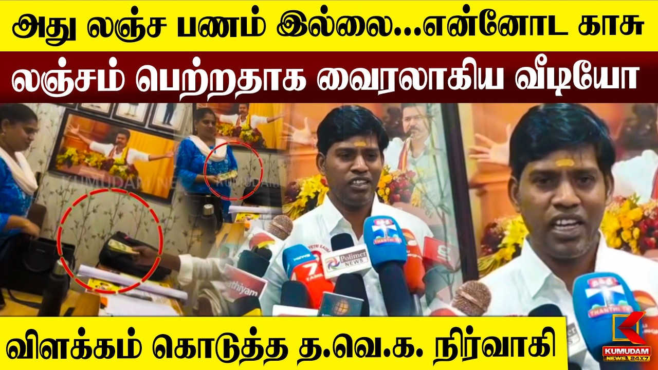லஞ்சம் பெற்றதாக வைரலாகிய வீடியோ.. விளக்கம் கொடுத்த TVK நிர்வாகி | Chengalpattu | CM Vijay