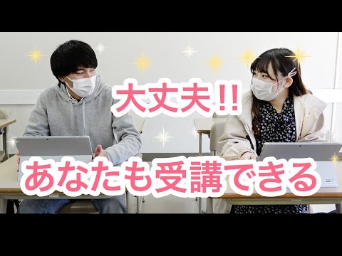 大丈夫！！あなたも受講できる