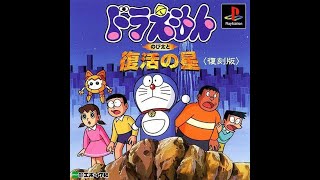 Download lagu (PS1) Doraemon : Nobita to Fukkatsu no Hoshi mp3