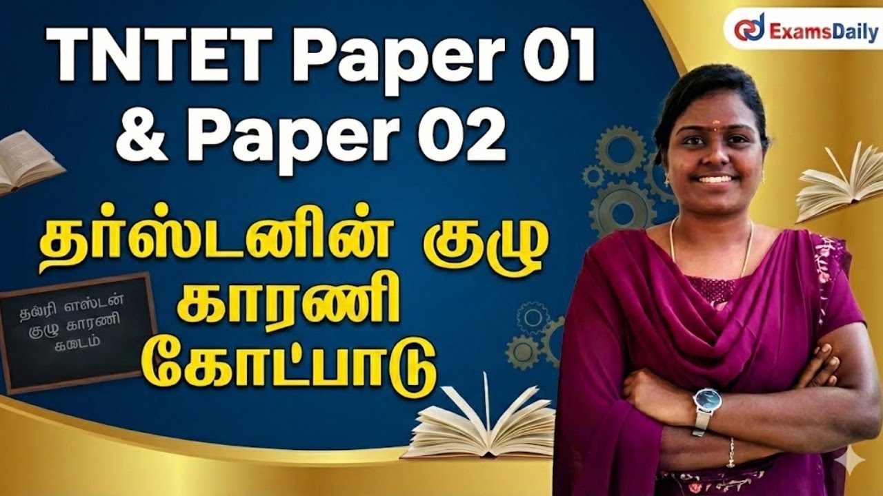 TNTET Paper 01 & Paper 02 - Psychology - தர்ஸ்டனின் குழு காரணி கோட்பாடு - By VeVeetha