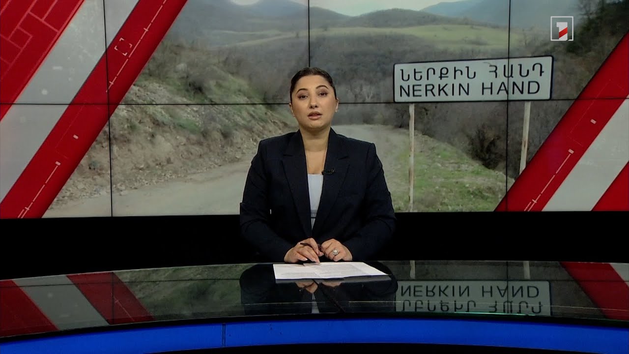Արևմտահայերեն լուրեր. շաբաթվա ամփոփում | 18.02․2024