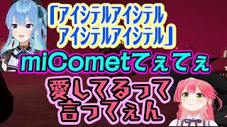 魔法の呪文を唱えるゲームで【星街すいせい】のかっこいい声や「愛してる」を欲しがったりする【さくらみこ】【ホロライブ/切り抜き】