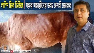 লাম্পি স্কিন ডিজিজ | গরুর খামারীদের জন্য অশনী সংকেত