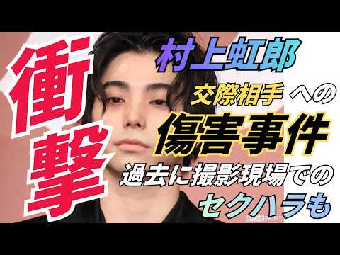 村上虹郎の元交際相手への傷害で書類送検:過去にも撮影現場でのセクハラ騒動を起こし謝罪