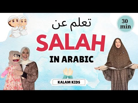تعلّم عن الصلاة - فيديو إسلامي للأطفال - Prayer learning Video for Kids
