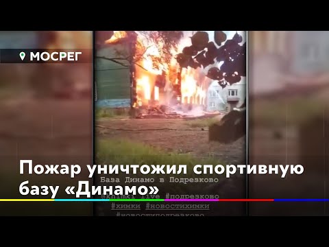 Пожар уничтожил спортивную базу «Динамо» //НОВОСТИ 360 ХИМКИ 12.08.2020