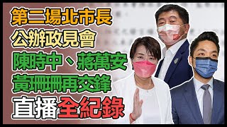 台北市第二場電視政見發表會 12候選人闡述政見 -下午場