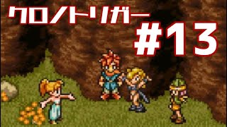 【クロノトリガー】時をかけるRPG【＃13】