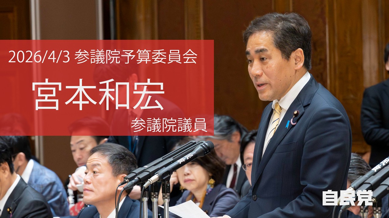 【全編】参議院予算委員会 #宮本和宏 参議院議員（2026.4.3）