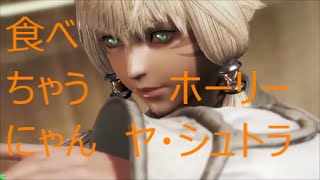 【DFF_AC】食べちゃうにゃん！ディシディア対戦・番外編２【ヤ・シュトラ】