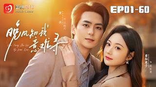 🔴NEW【晚風知我意難尋 1-60集】| 北城玫瑰程知意被當替身六年，得知真相後手撕孽緣專心搞事業 #愛情#現代#爽劇 #短劇 #蜜桃劇場