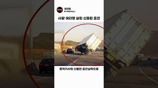 끼어든 버스 때문에 대형사고날뻔했던 트럭