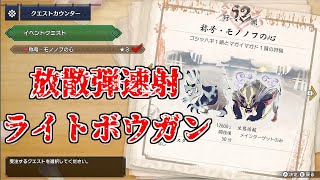 【モンスターハンターライズ】エイム下手でも放散弾速射なら(･ω･)bｸﾞｯ