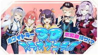 【3Dカラオケ】 ホワイトデーに恋愛曲カラオケ3Dコラボ！✨ supported by DAM【海妹四葉/にじさんじ】