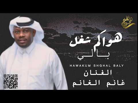 هواكم شغل بالي غانم الغانم