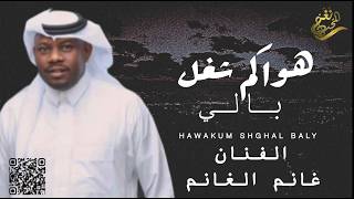 كلمات اغنية هواكم شغل بالي غانم الغانم