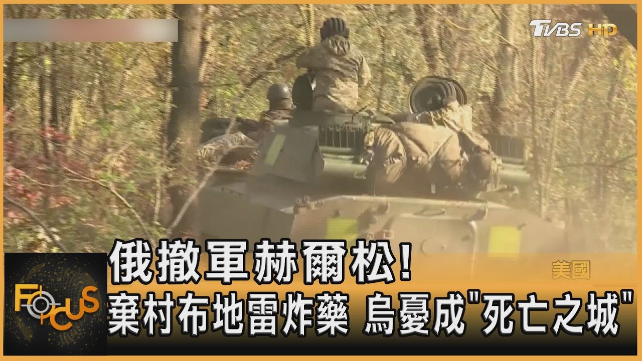 俄撤軍赫爾松！棄村布地雷炸藥　烏憂成「死亡之城」