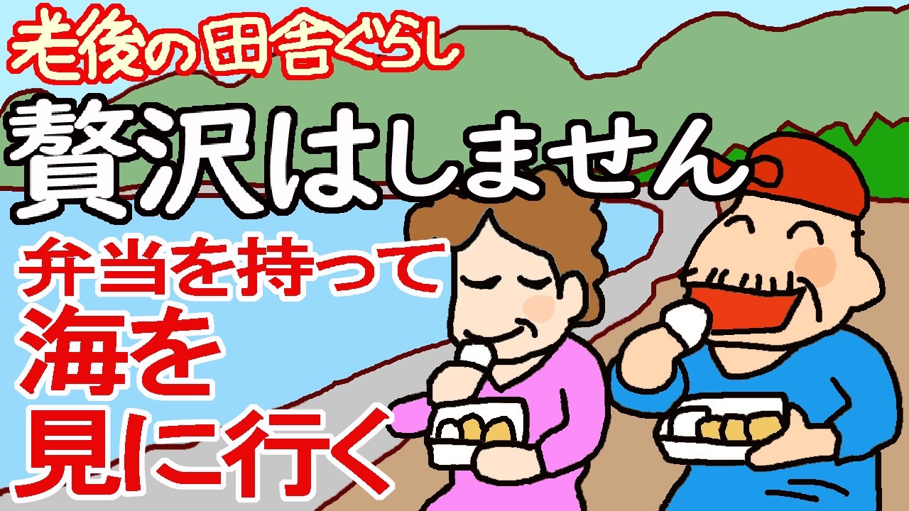 【ドライブ】弁当を持って海を見に行く　山口県光市室積公園【老後の田舎暮らし】のレジャー