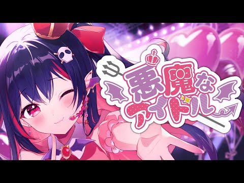 悪魔なアイドル