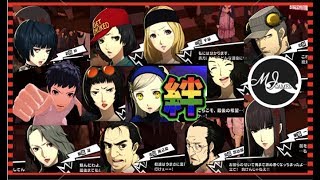 【ペルソナ5】主人公出頭時 全員コープランクMAXイベントまとめ！PERSONA5
