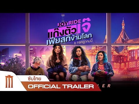Joy Ride | แก๊งตัวเจ๊ เฟียสกีข้ามโลก - Official Trailer [ซับไทย]