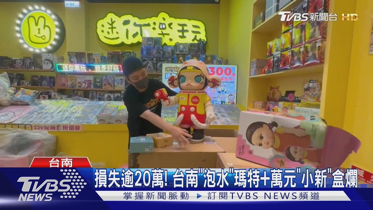 「泡泡瑪特」變「泡水瑪特」！台南盒玩店水淹20萬
