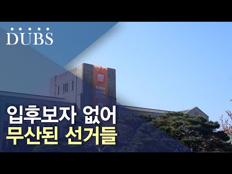 입후보자 없어 무산된 선거들