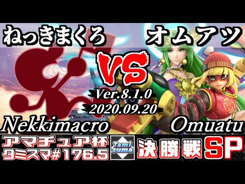 【スマブラSP】タミスマ#176.5 決勝戦 ねっきまくろ(ゲーム＆ウォッチ) VS オムアツ(ミェンミェン/パルテナ) - オンライン大会
