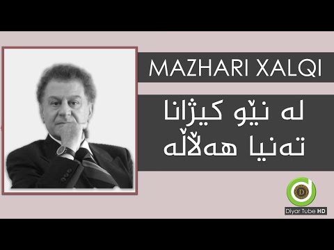 Mazhari Xalqi - La New Kizhana - HD |مەزهەری خالقی -  لە نێو کیژانا تەنیا هەڵاڵە