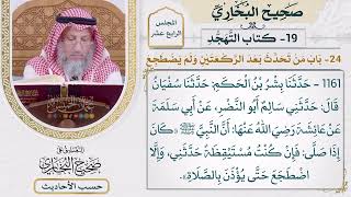 [1161] حديث: أن النبي كان إذا صلى فإن كنت مستيقظةً حدثني [[أبواب التهجد]]