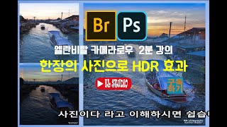 [엘란비탈 카메라로우 사용법 보정 강좌] 한장의 사진으로 HDR 사진 보정하기