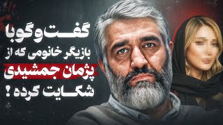 گفتگو با بازیگری که گفته شد از پژمان جمشیدی شکایت کرده❌