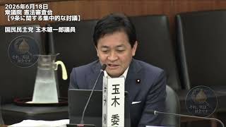 2026年6月18日衆議院 憲法審査会【9条に関する集中的な討議】国民民主党 玉木雄一郎議員 #国民民主党 #憲法改正 