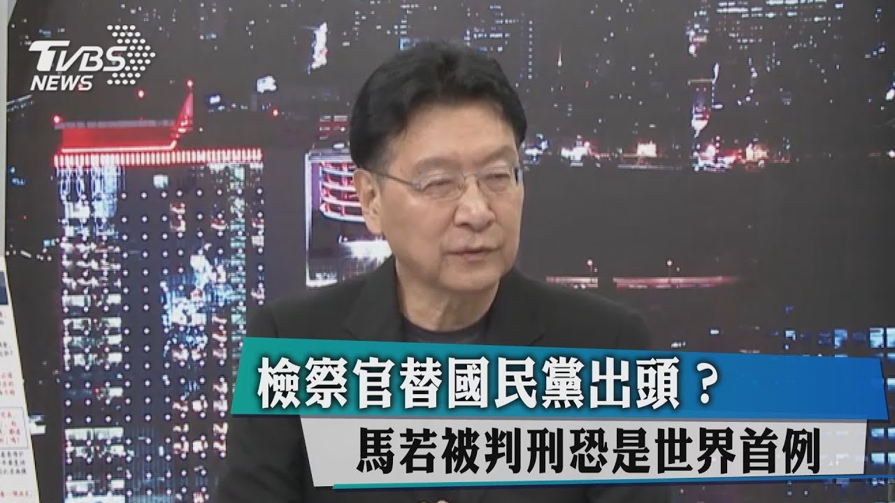檢察官替國民黨出頭?馬若被判刑將是世界首例