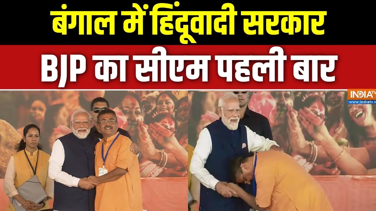 Suvendu Adhikari Oath ceremony: बंगाल में हिंदूवादी सरकार, BJP का सीएम पहली 