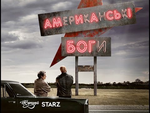 Американські боги / American Gods (2017) | український трейлер
