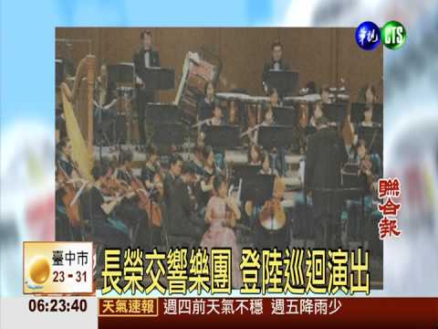 長榮交響樂團 登陸巡迴演出
