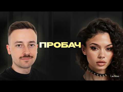 Latka - Пробач, що загубила твої листи
