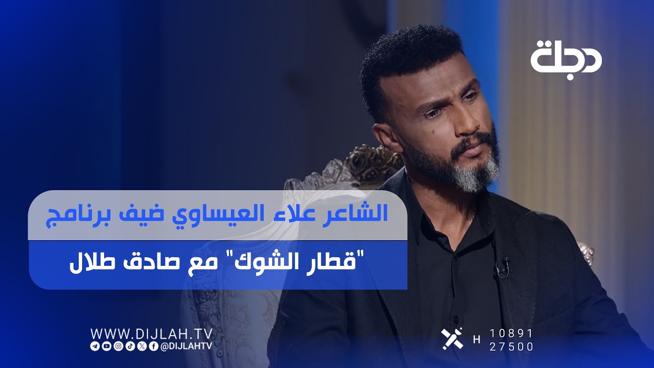 فيديو | الشاعر علاء العيساوي ضيف برنامج "قطار الشوك" مع صادق طلال